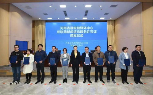 滑縣融媒體中心喜獲《互聯(lián)網新聞信息服務許可證》，開啟信息服務新篇章